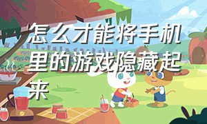 怎么才能将手机里的游戏隐藏起来