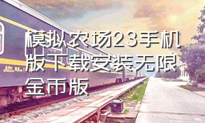 模拟农场23手机版下载安装无限金币版