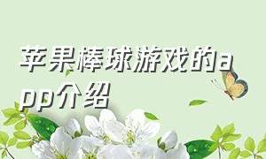 苹果棒球游戏的app介绍