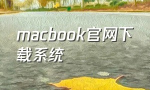 macbook官网下载系统