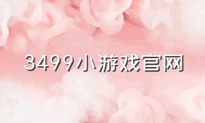 3499小游戏官网