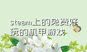 steam上的免费好玩的机甲游戏