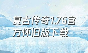 复古传奇1.76官方怀旧版下载