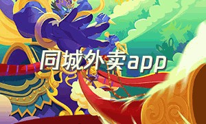 同城外卖app