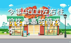 今年4000左右性价比最高的游戏本