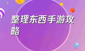 整理东西手游攻略