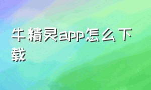 牛精灵app怎么下载