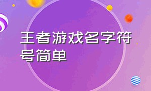 王者游戏名字符号简单（好听王者游戏昵称特殊符号）