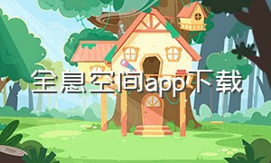 全息空间app下载