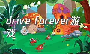 drive forever游戏（unpacking游戏下载中文）