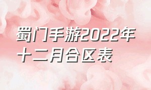 蜀门手游2022年十二月合区表（蜀门手游新大区最新消息）