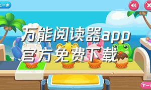 万能阅读器app官方免费下载