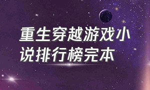 重生穿越游戏小说排行榜完本