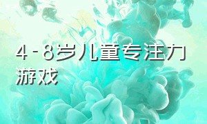 4-8岁儿童专注力游戏（提升5到12岁孩子专注力的游戏）