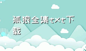 孤狼全集txt下载（驯狼全集电子书txt下载）