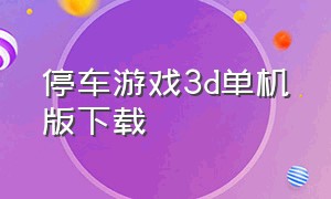 停车游戏3d单机版下载