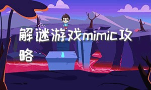 解谜游戏mimic攻略（解谜游戏vh）