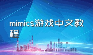 mimics游戏中文教程