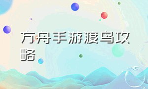 方舟手游渡鸟攻略