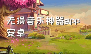 无损音乐神器app安卓