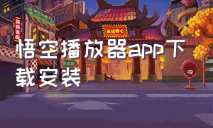 悟空播放器app下载安装（悟空app下载免费安装最新版）