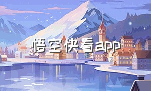 悟空快看app