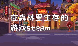 在森林里生存的游戏steam