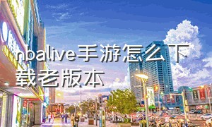 nbalive手游怎么下载老版本