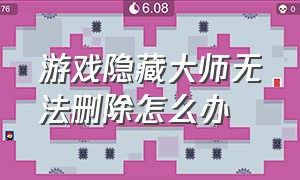 游戏隐藏大师无法删除怎么办