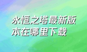 永恒之塔最新版本在哪里下载