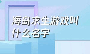 海岛求生游戏叫什么名字