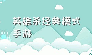 英雄杀经典模式手游