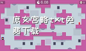 庶女宫略txt免费下载