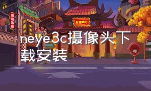 neye3c摄像头下载安装