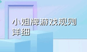 小姐牌游戏规则详细