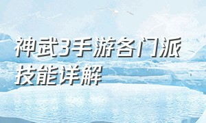 神武3手游各门派技能详解