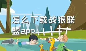 怎么下载战狼联盟app