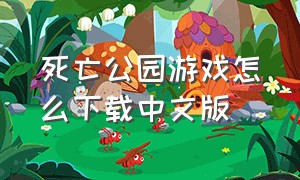 死亡公园游戏怎么下载中文版（死亡公园在哪下）