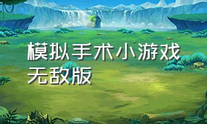 模拟手术小游戏无敌版