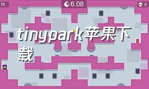 tinypark苹果下载