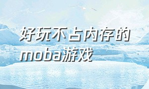 好玩不占内存的moba游戏