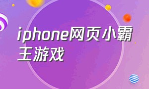 iphone网页小霸王游戏