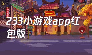 233小游戏app红包版