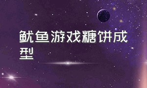 鱿鱼游戏糖饼成型