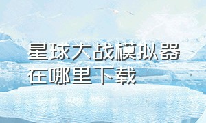 星球大战模拟器在哪里下载