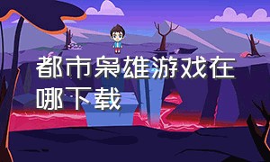 都市枭雄游戏在哪下载