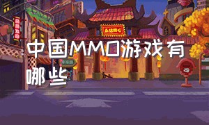 中国MMO游戏有哪些