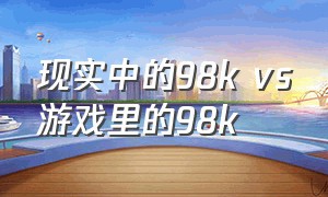 现实中的98k vs游戏里的98k