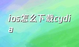 ios怎么下载cydia（苹果cydia软件源地址大全）