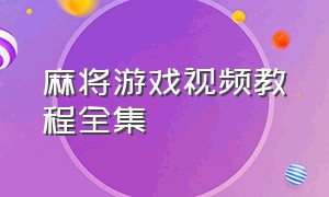 麻将游戏视频教程全集